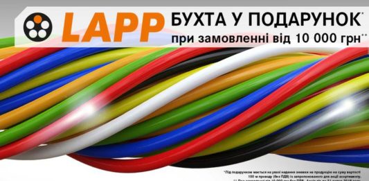 Акция от LAPP: бухта провода – в подарок!