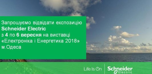 «Электроблюз» и «Шнейдер Электрик Украина» приглашают на выставку в Одессе