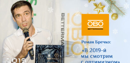 Роман Бречко: «В 2019-й мы смотрим с оптимизмом»