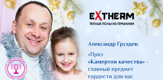 Александр Груздев: «Приз «Камертон качества» — главный предмет гордости для нас в 2018»