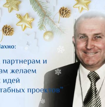 Сергей Лахно: «Своим партнерам и клиентам желаем смелых идей и масштабных проектов»
