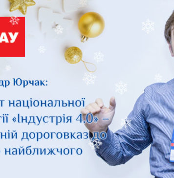Олександр Юрчак: «Проект національної стратегії «Індустрія 4.0» – справжній дороговказ до нашого найближчого майбутнього»