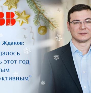 Дмитрий Жданов: «Нам удалось сделать этот год успешным и продуктивным»