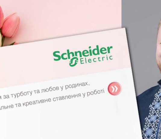 Шнейдер Электрик Украина