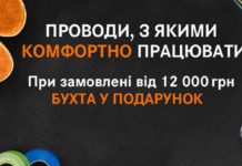 лапп-акция-бухта-провода-в-подарок