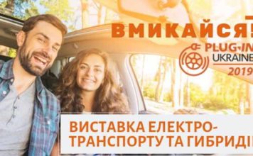 В Киеве состоится «электрическая» выставка «Plug-In Ukraine» electrocar-plug-in-ukraine-2019