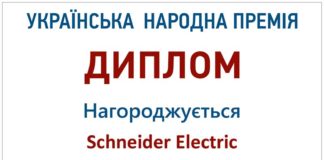 Шнейдер-Электрик-Украинская-народная-премия