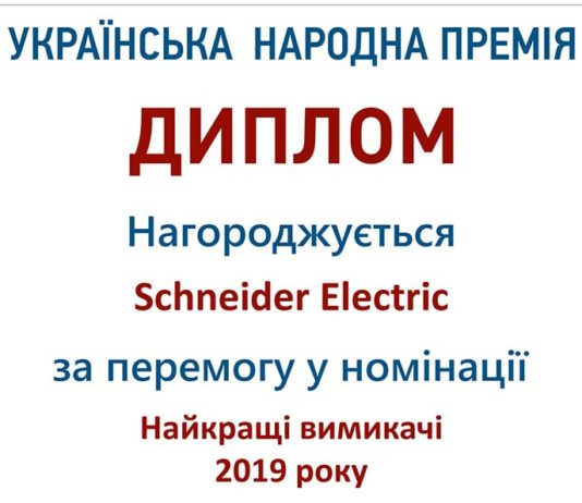 Шнейдер-Электрик-Украинская-народная-премия