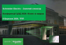 Schneider-Electric-ЦОД-2020-бизнес-в-облаках