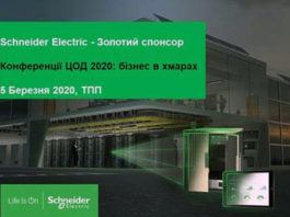 Schneider-Electric-ЦОД-2020-бизнес-в-облаках