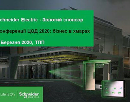 Schneider-Electric-ЦОД-2020-бизнес-в-облаках