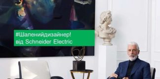 Schneider-Electric-Unica-New-конкурс-дизайнеров
