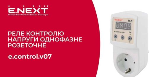 Огляд реле контролю напруги від компанії E.NEXT-Україна Электроблюз-E.NEXT-Украина-реле-e.control.v07