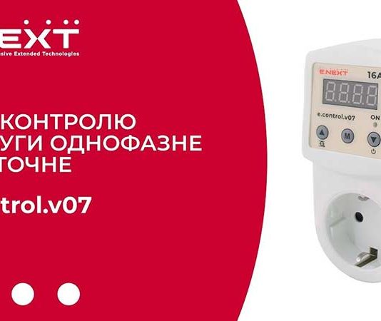 Электроблюз-E.NEXT-Украина-реле-e.control.v07