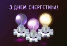 Электроблюз-день-энергетика-2020