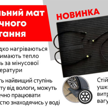 В лінійці ТМ Extherm з’явився новий нагрівальний мат для вулиці АЭСЗ-Extherm-мат-для-уличного-использования-1