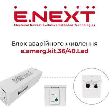 Новинка от E.NEXT-Украина: блок аварийного питания e.emerg.kit.36/40.Led Электроблюз-E.NEXT-Украина-блок-аварийного-питания-2