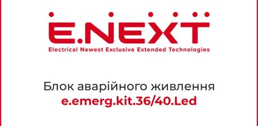 Новинка от E.NEXT-Украина: блок аварийного питания e.emerg.kit.36/40.Led Электроблюз-E.NEXT-Украина-блок-аварийного-питания-2