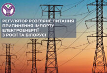 Электроблюз-НКРЕКП-заборона-імпорту-електроенергії-з-Росії-та-Білорусі