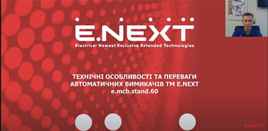 Онлайн презентація нової серії модульних автоматичних вимикачів від E.NEXT (відео) Электроблюз-E.NEXT-вебинар-автоматические-выключатели