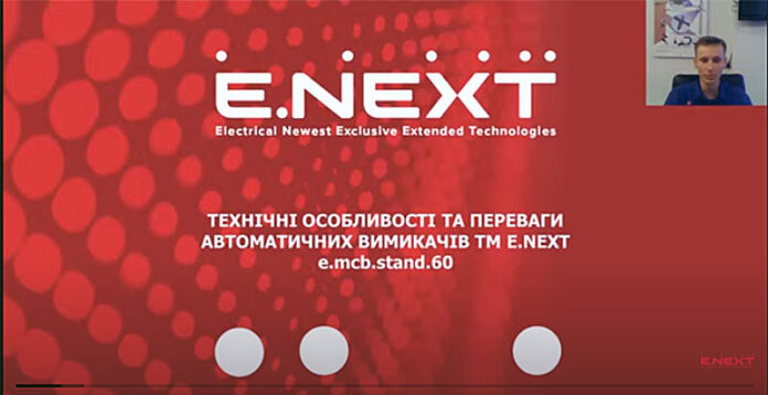Электроблюз-E.NEXT-вебинар-автоматические-выключатели