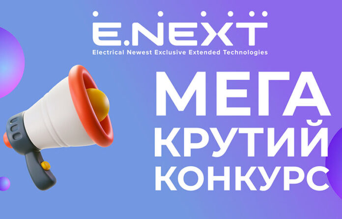Електроблюз-E.NEXT-Україна-конкурс