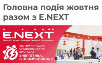 XIX міжнародна спеціалізована виставка Енергетика в промисловості з E.NEXT Електроблюз-E.NEXT-Енергетика-в-промисловості