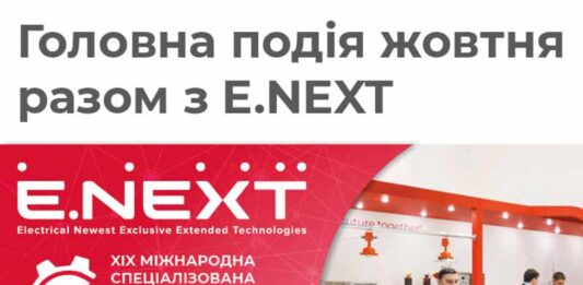 XIX міжнародна спеціалізована виставка Енергетика в промисловості з E.NEXT Електроблюз-E.NEXT-Енергетика-в-промисловості