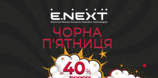 Електроблюз-Компанія-E.NEXT-пропонує-знижки-у-Black-Friday