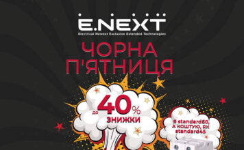 Електроблюз-Компанія-E.NEXT-пропонує-знижки-у-Black-Friday
