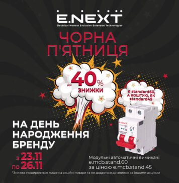 Електроблюз-Компанія-E.NEXT-пропонує-знижки-у-Black-Friday