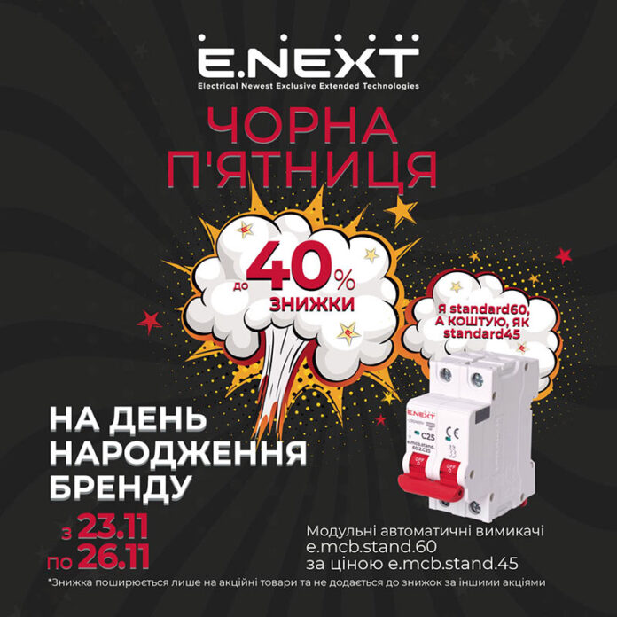 Електроблюз-Компанія-E.NEXT-пропонує-знижки-у-Black-Friday