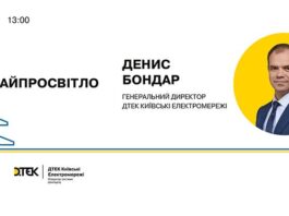 Электроблюз-глава-ДТЭК-Киевские-электросети-пообщается-с-жителями-столицы-онлайн