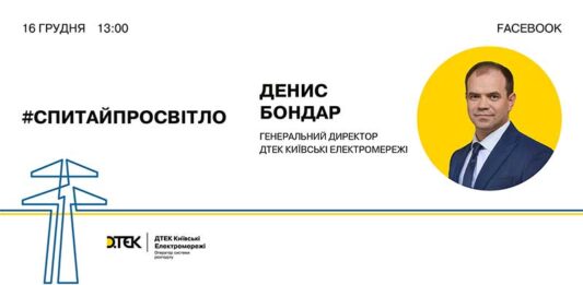 Электроблюз-глава-ДТЭК-Киевские-электросети-пообщается-с-жителями-столицы-онлайн