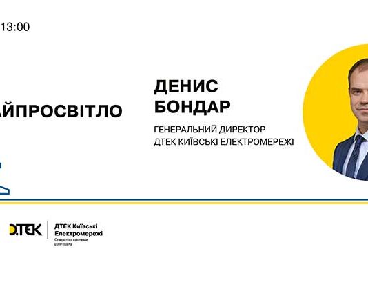 Электроблюз-глава-ДТЭК-Киевские-электросети-пообщается-с-жителями-столицы-онлайн