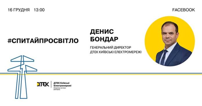 Электроблюз-глава-ДТЭК-Киевские-электросети-пообщается-с-жителями-столицы-онлайн