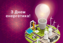 Електроблюз-всіх-енергетиків-–-з-професійним-святом!