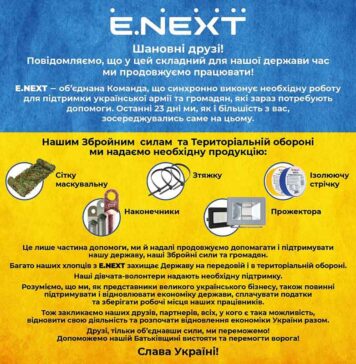 Електроблюз-компанія-E.NEXT-підтримує-українську-армію-та-громадян