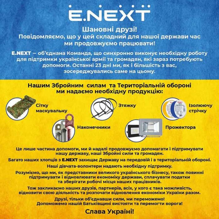 Електроблюз-компанія-E.NEXT-підтримує-українську-армію-та-громадян