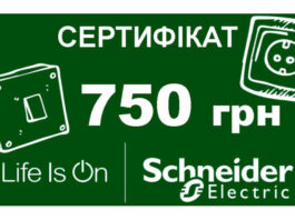 електроблюз_акція_шнейдер