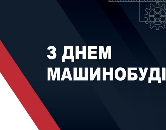 електроблюз_машинобудівник_вітання
