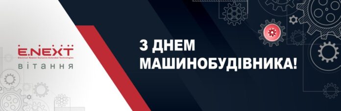 електроблюз_машинобудівник_вітання