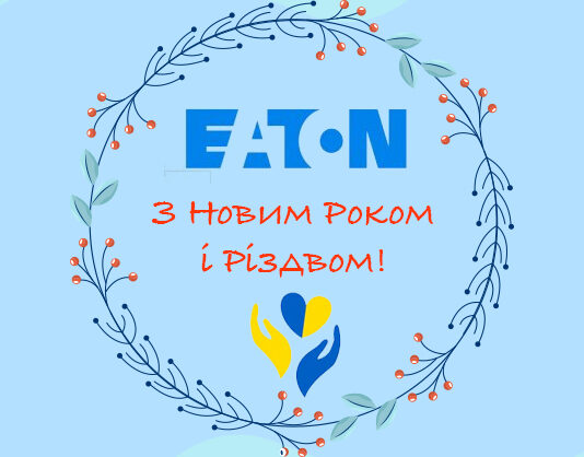 електроблюз_Eaton_вітання